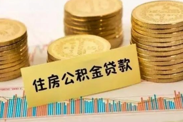 石河子离职封存的公积金怎么提（离职封存的公积金怎么提取）